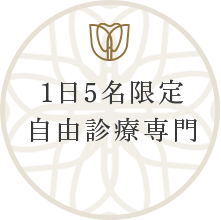 1日5名限定 自由診療専門